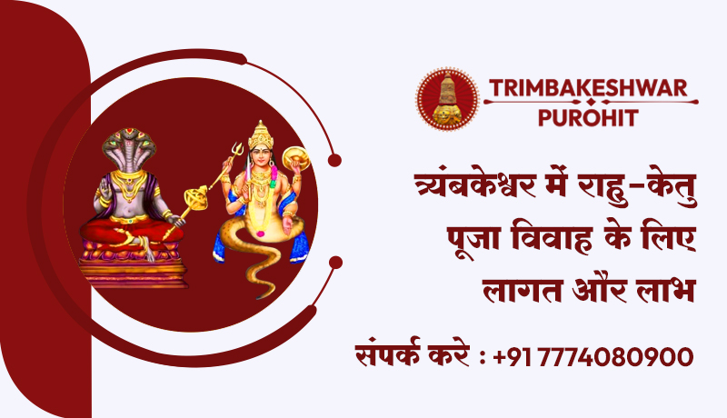 त्र्यंबकेश्वर में राहु-केतु पूजा: विवाह के लिए लागत और लाभ
