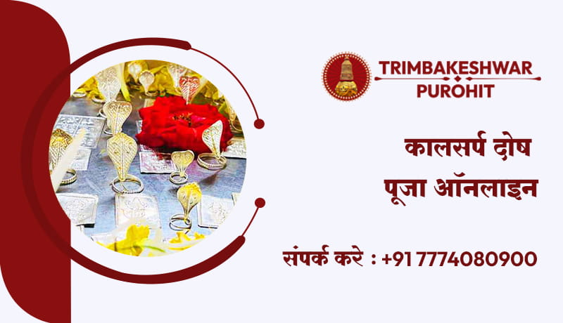 कालसर्प दोष पूजा ऑनलाइन