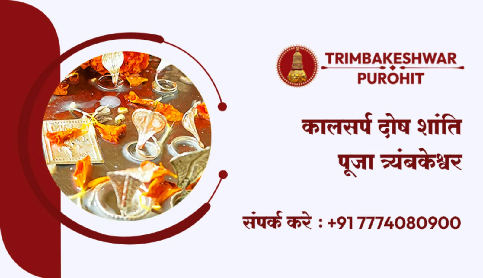 कालसर्प दोष शांति पूजा त्र्यंबकेश्वर