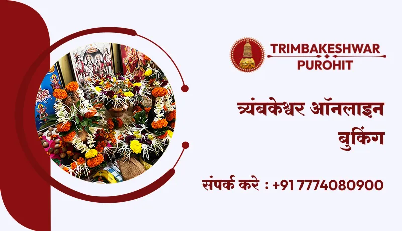त्र्यंबकेश्वर ऑनलाइन बुकिंग
