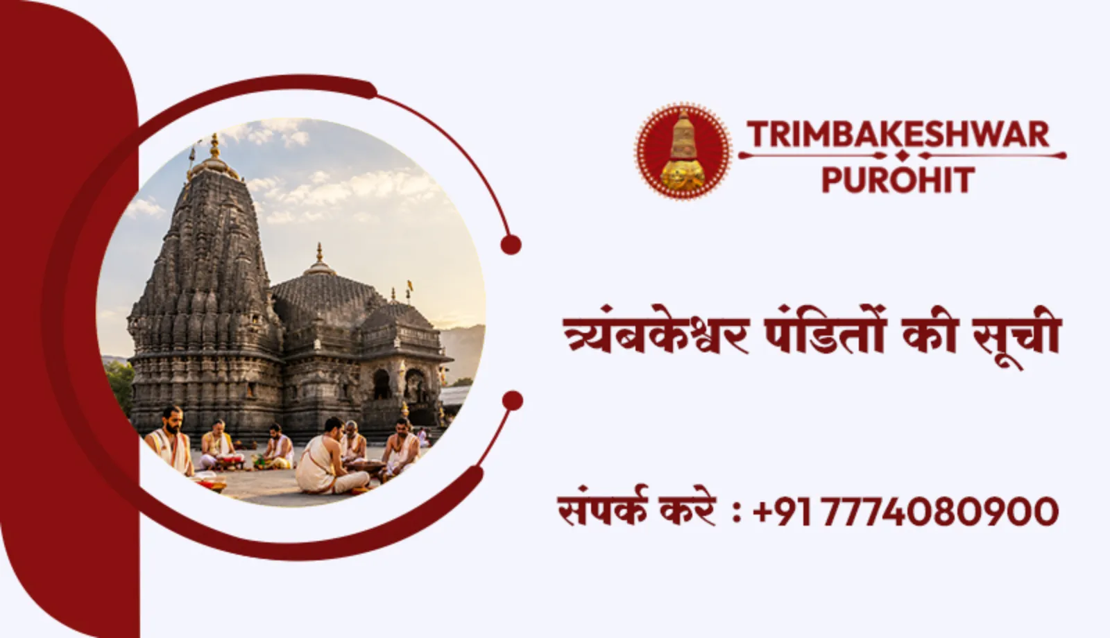 त्र्यंबकेश्वर पंडितों की सूची
