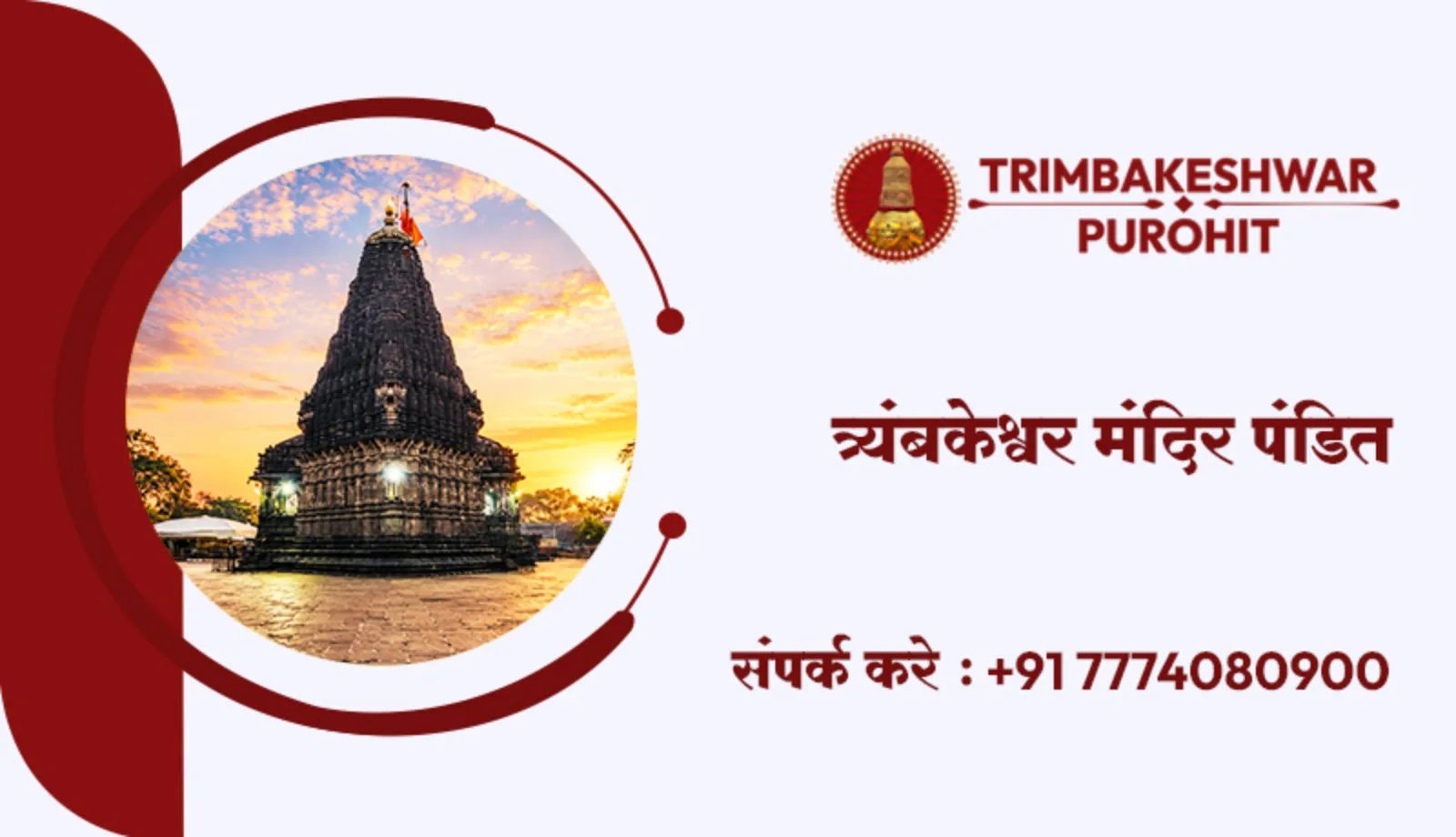 त्र्यंबकेश्वर मंदिर पंडित