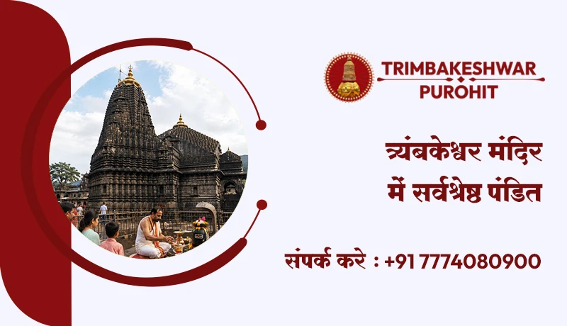 त्र्यंबकेश्वर मंदिर में सर्वश्रेष्ठ पंडित