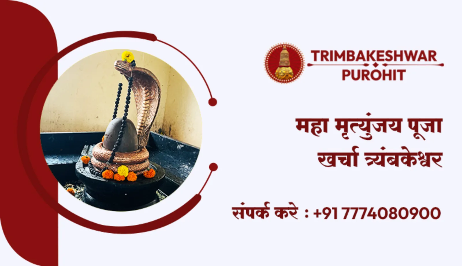 महा मृत्युंजय पूजा खर्चा त्र्यंबकेश्वर